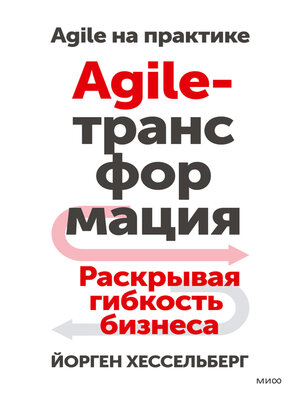 cover image of Agile-трансформация. Раскрывая гибкость бизнеса